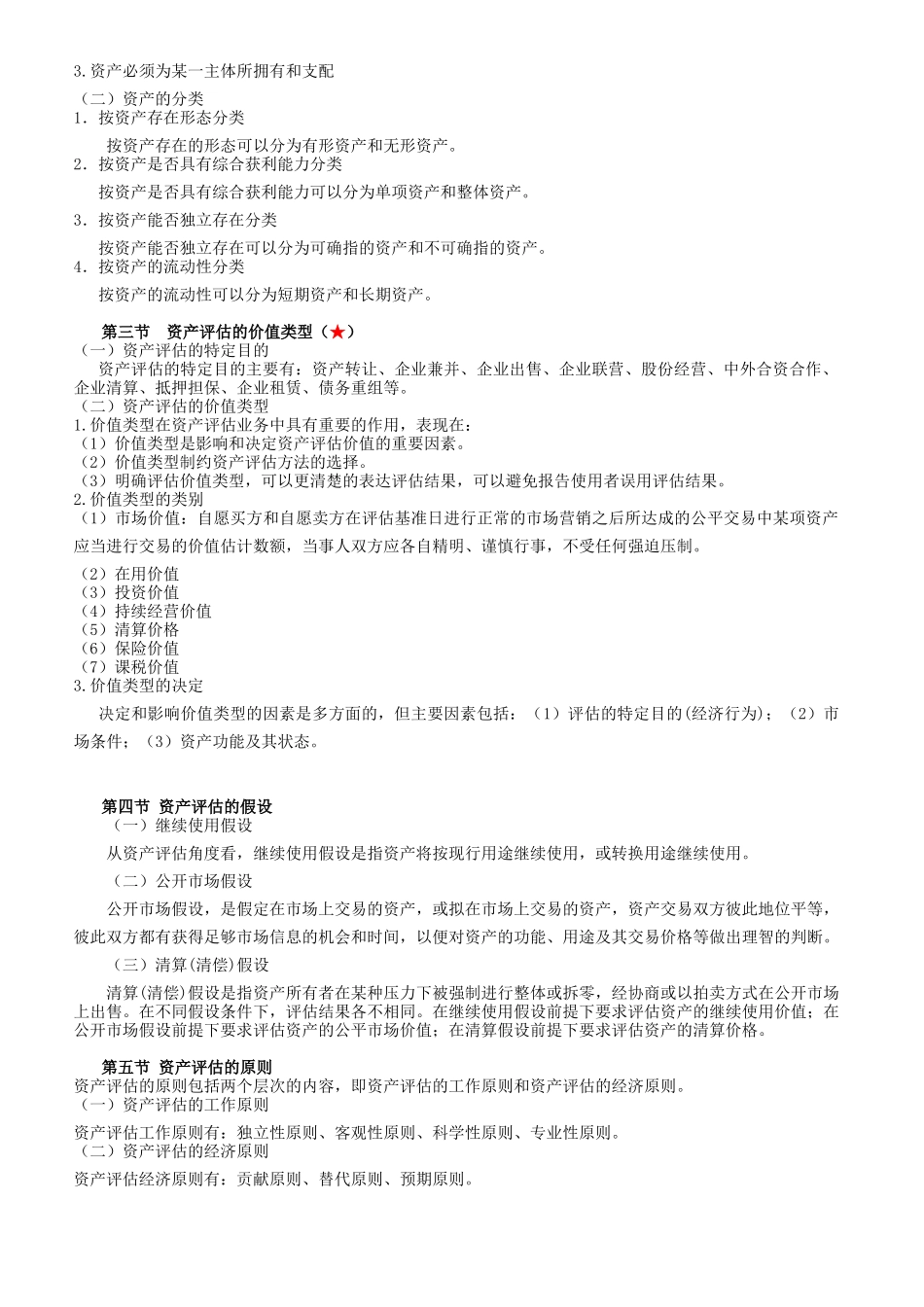 资产评估串讲讲义_第2页