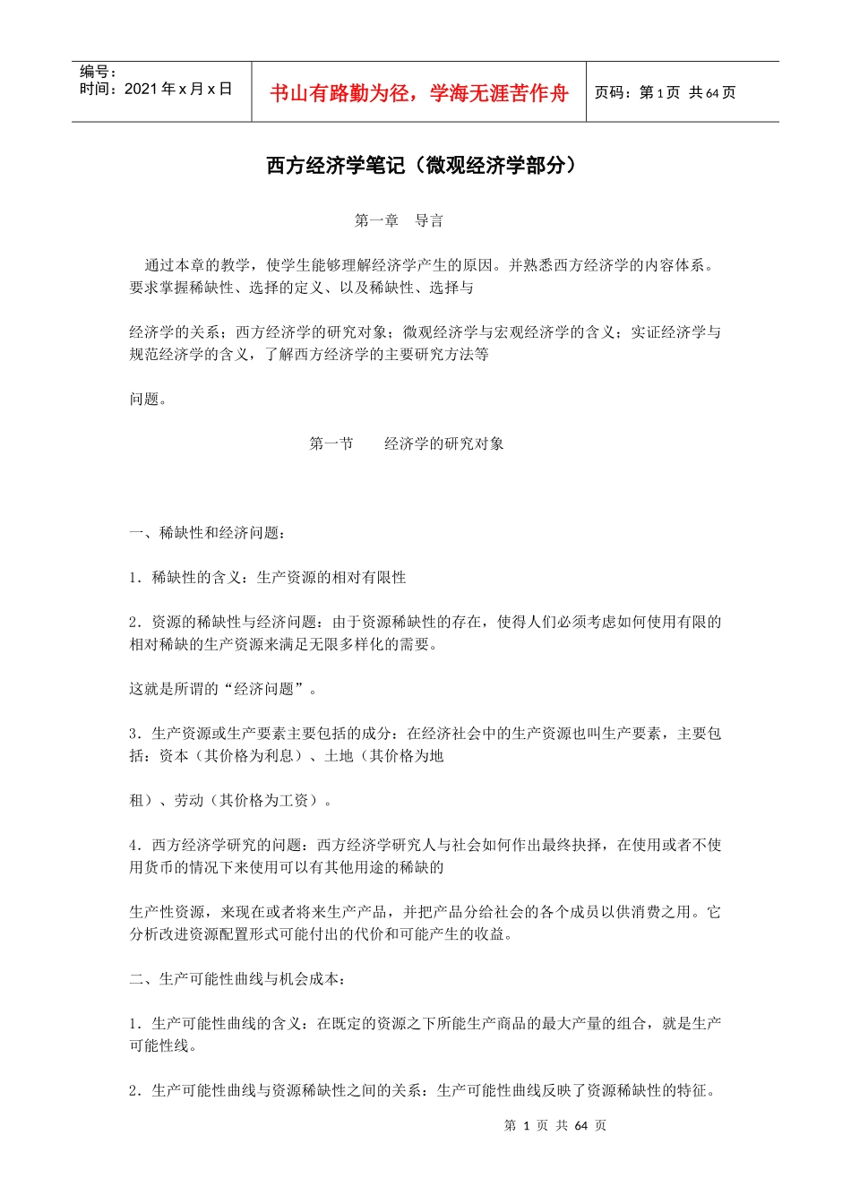 西方经济学笔记(微观经济学部分)_第1页