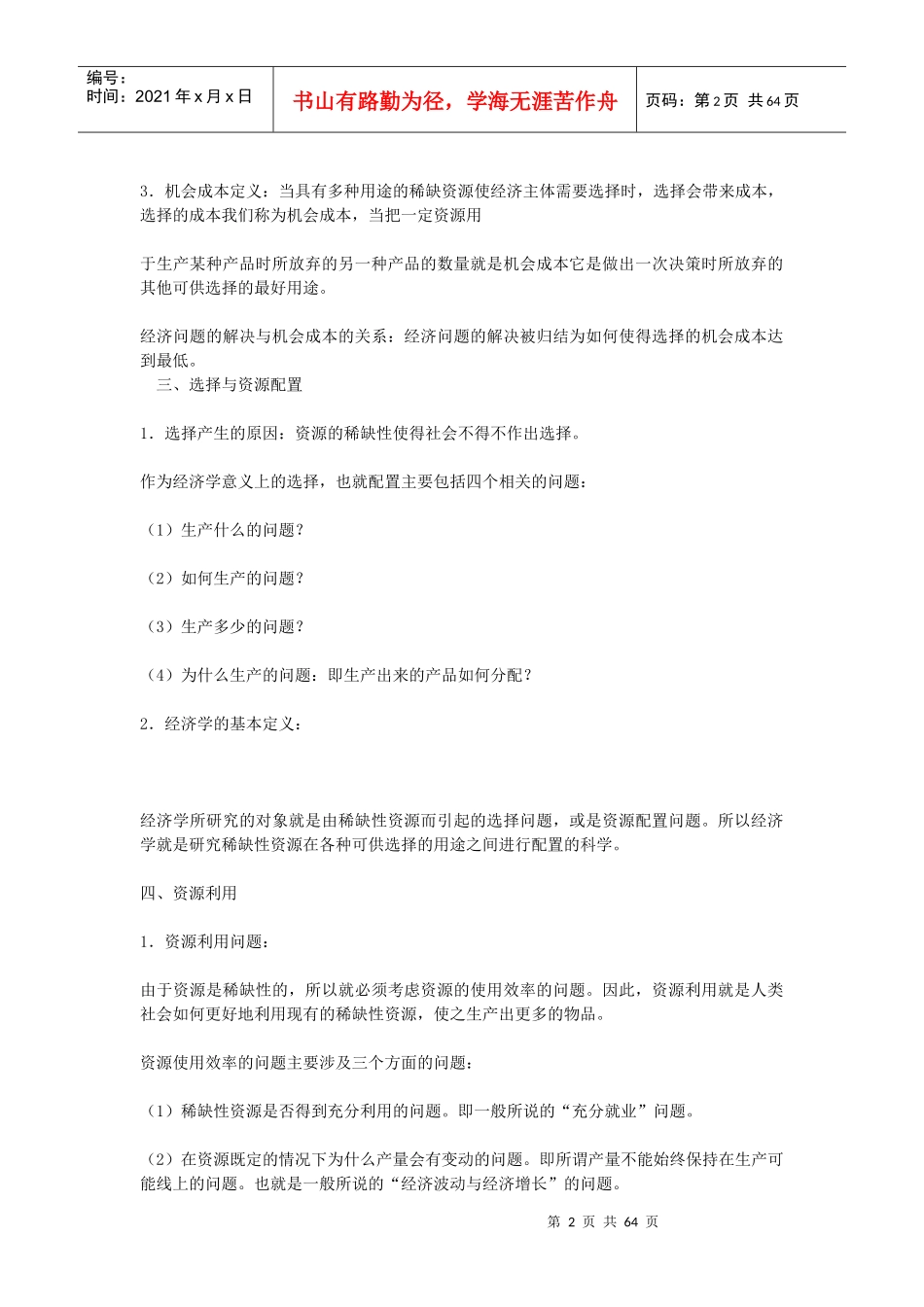 西方经济学笔记(微观经济学部分)_第2页