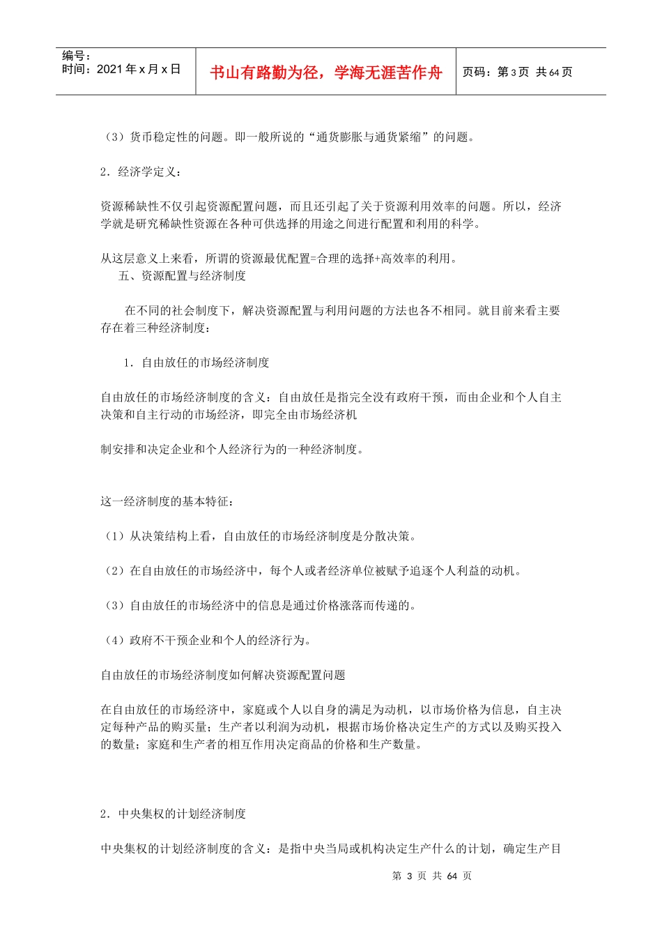 西方经济学笔记(微观经济学部分)_第3页