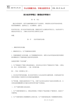 西方经济学笔记(微观经济学部分)