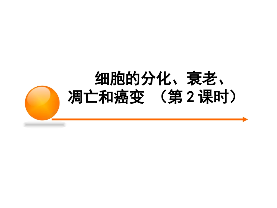 细胞分化衰老凋亡癌变的一轮的复习，第二课时_第2页