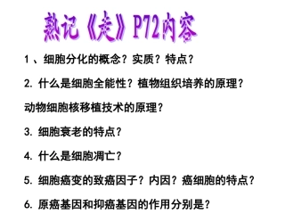 细胞分化衰老凋亡癌变的一轮的复习，第二课时
