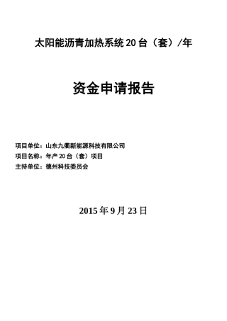 资金申请报告( 78页)