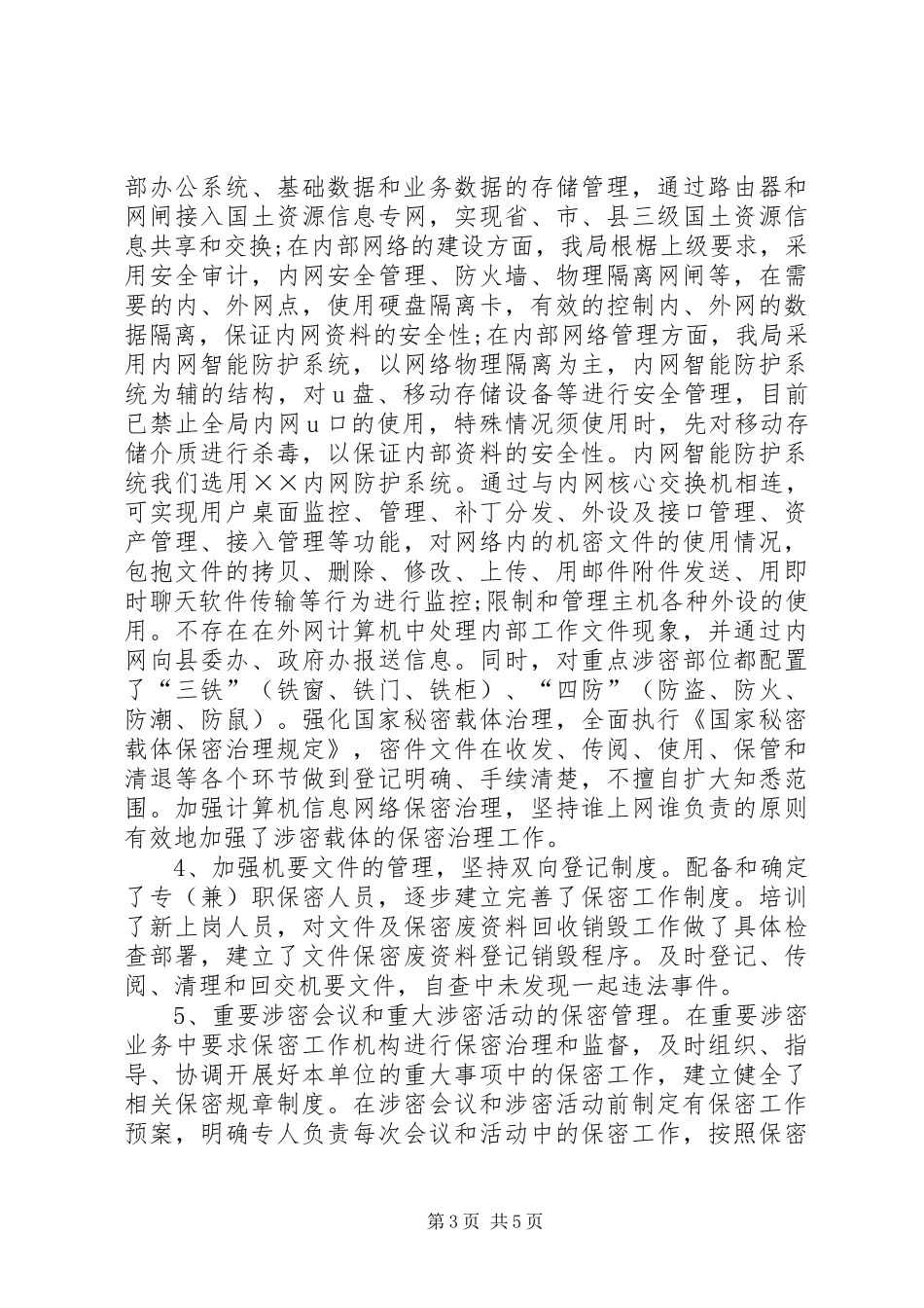 国土局档案及保密汇报材料_第3页