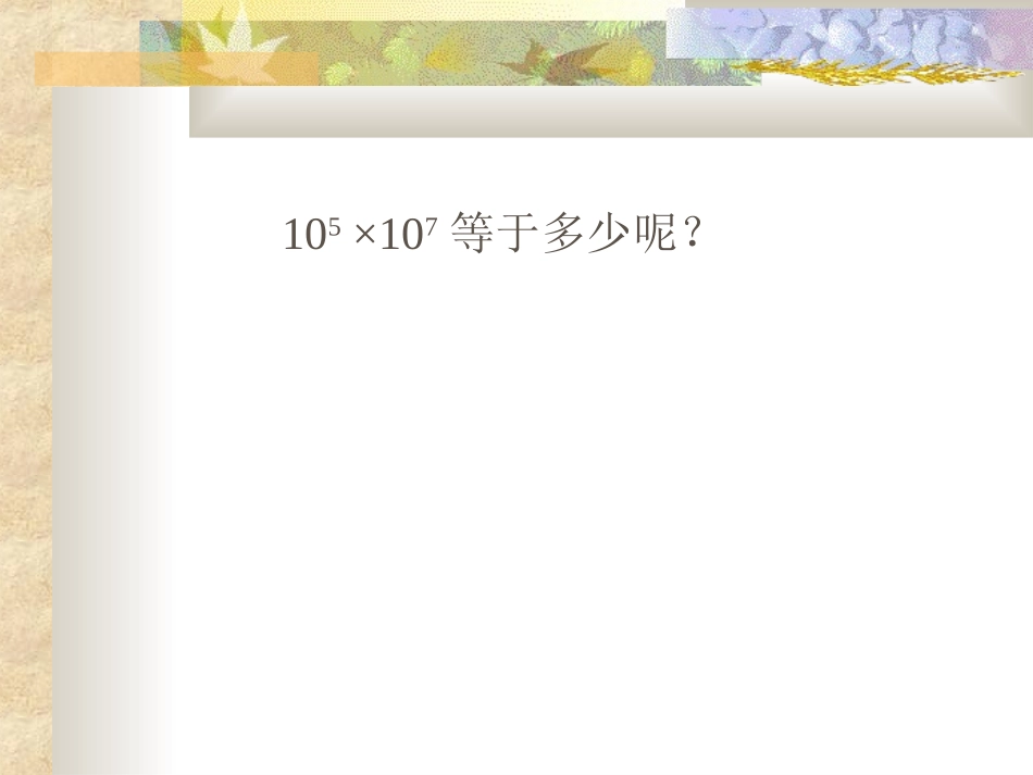 同底数幂的乘法姚彩虹_第3页