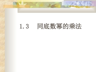 同底数幂的乘法姚彩虹