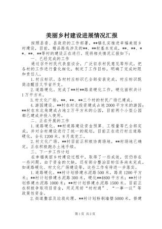 美丽乡村建设进展情况汇报