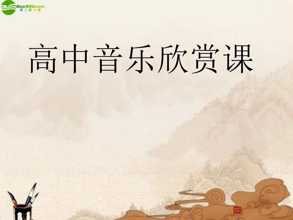 高中音乐《西部歌王王洛宾》课件_第1页