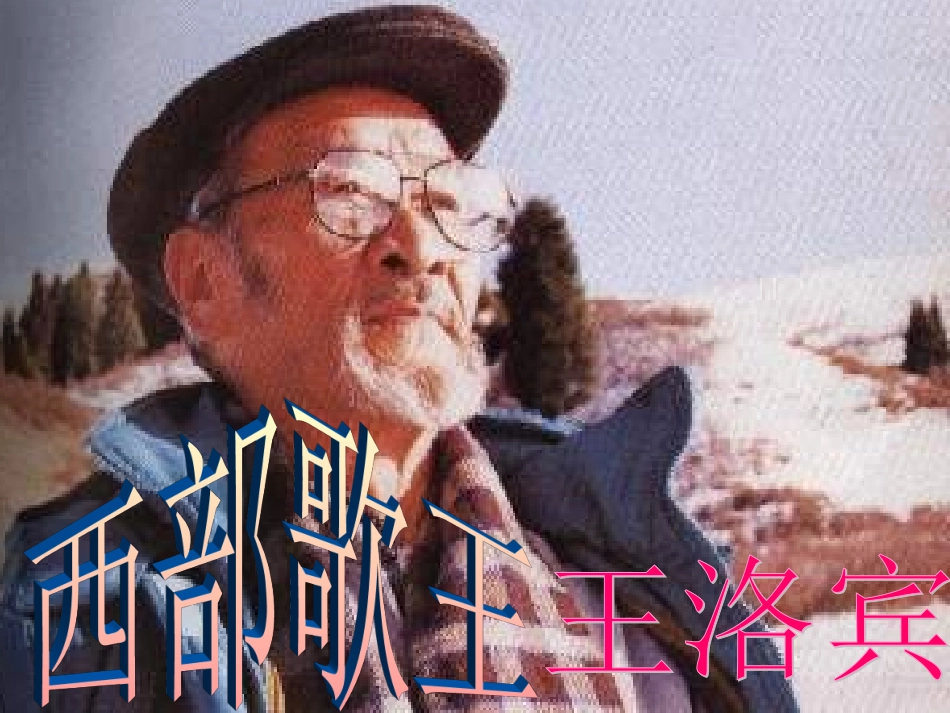 高中音乐《西部歌王王洛宾》课件_第2页