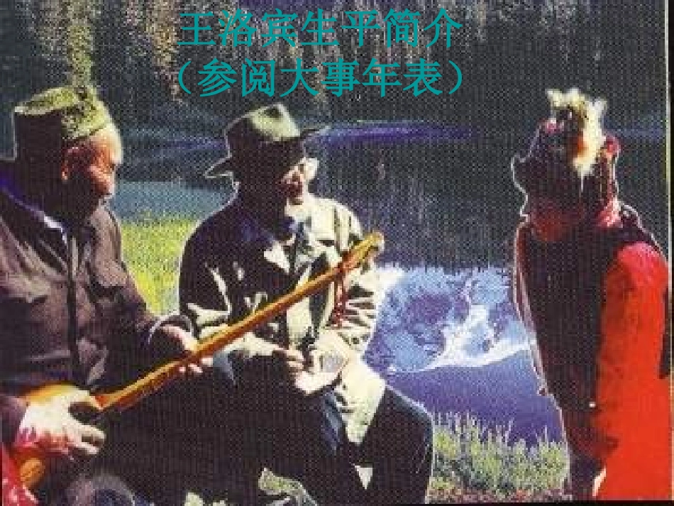 高中音乐《西部歌王王洛宾》课件_第3页