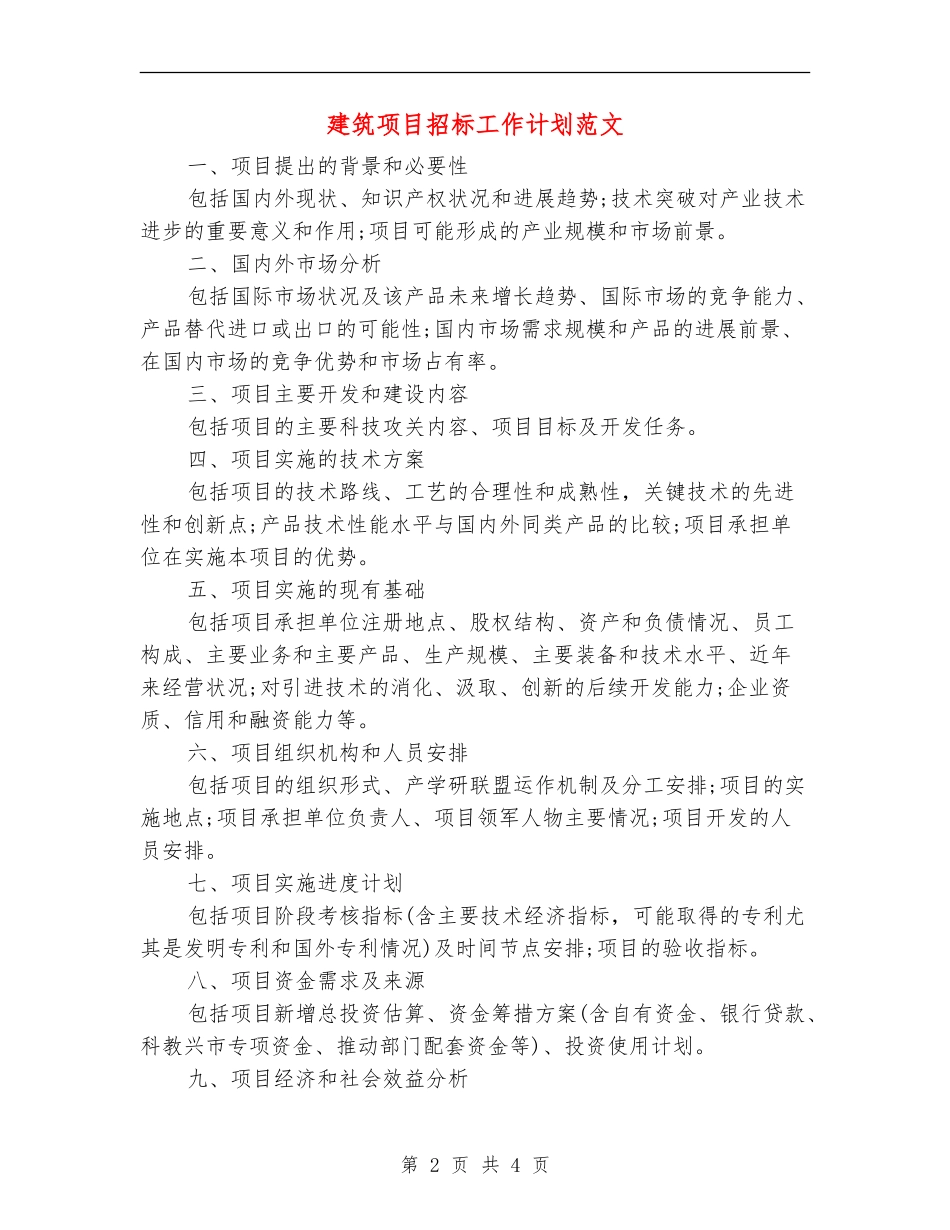 建筑项目招标工作计划范文_第2页