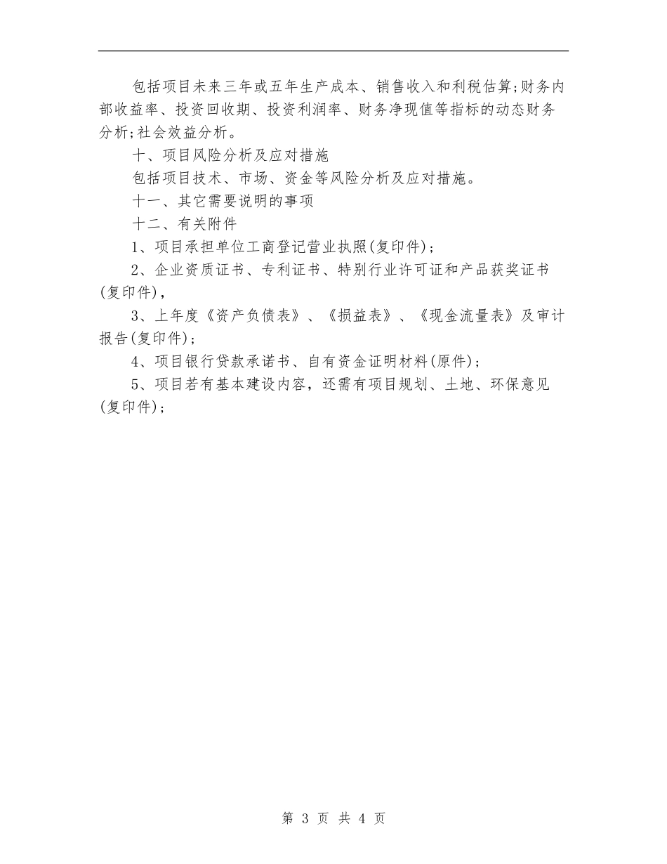 建筑项目招标工作计划范文_第3页