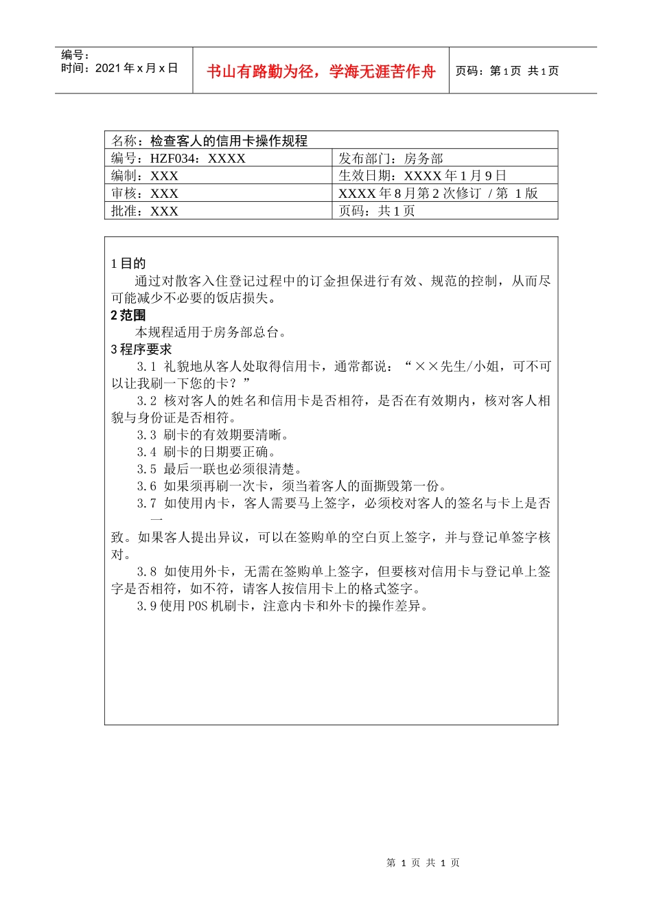 前厅作业手册-检查客人的信用卡操作规程_第1页