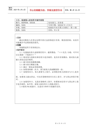 前厅作业手册-检查客人的信用卡操作规程