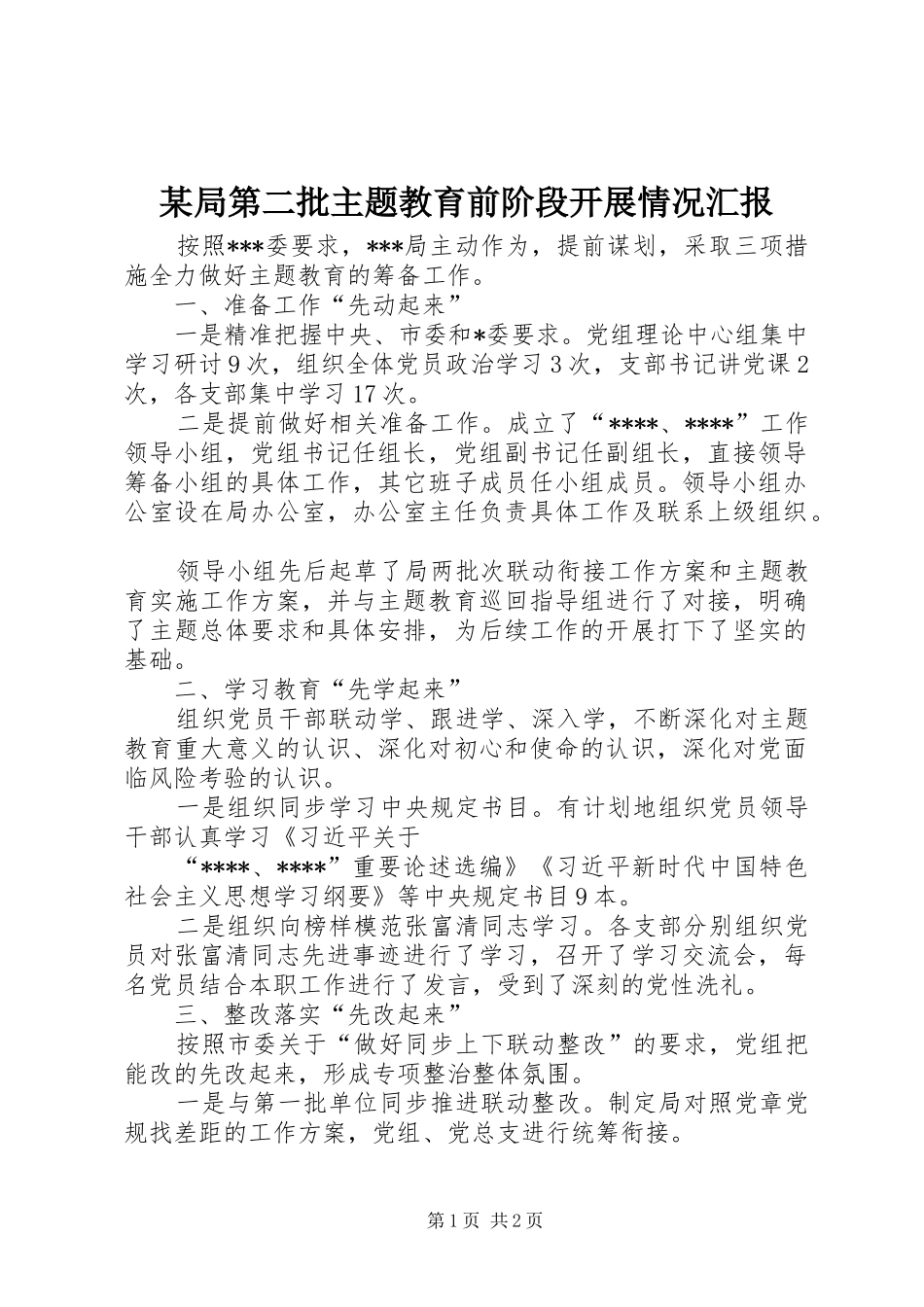 某局第二批主题教育前阶段开展情况汇报_第1页