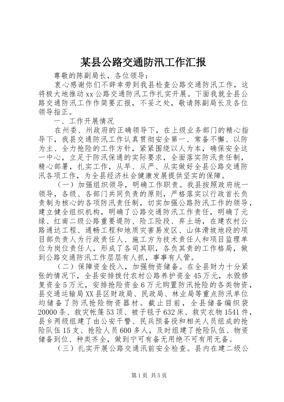 某县公路交通防汛工作汇报_第1页