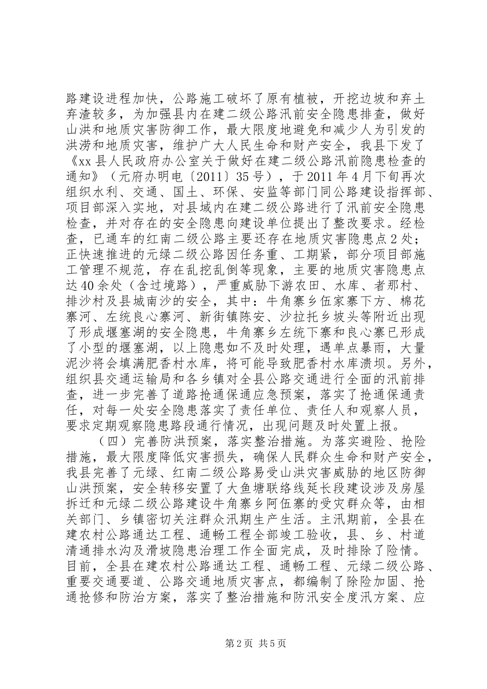 某县公路交通防汛工作汇报_第2页