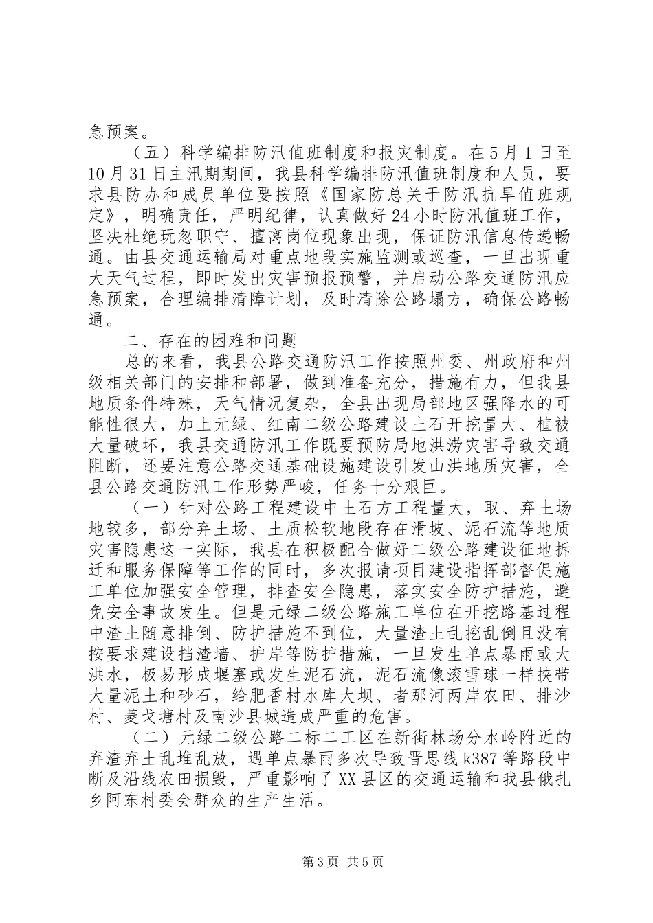 某县公路交通防汛工作汇报_第3页