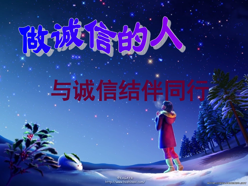 与诚信结伴同行课件_第2页