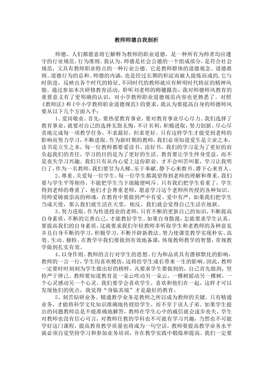 教师师德自我剖析_第1页