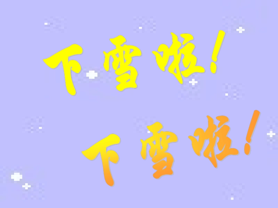 雪地里的小画家课件（人教一上语文）_第1页