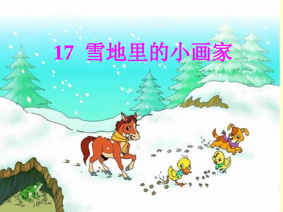 雪地里的小画家课件（人教一上语文）_第3页