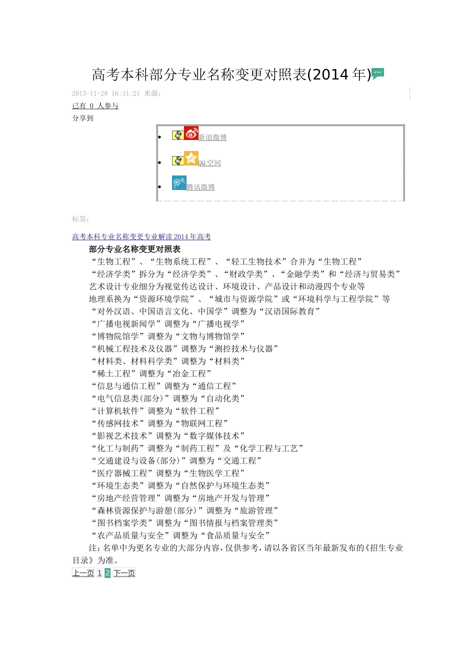 高考本科部分专业名称变更对照表_第1页