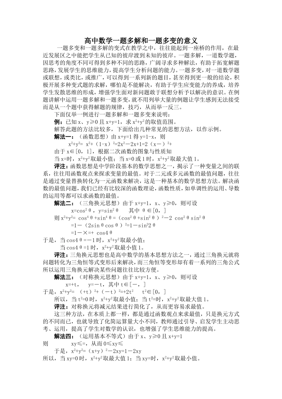 高中数学一题多解和一题多变的意义_第1页