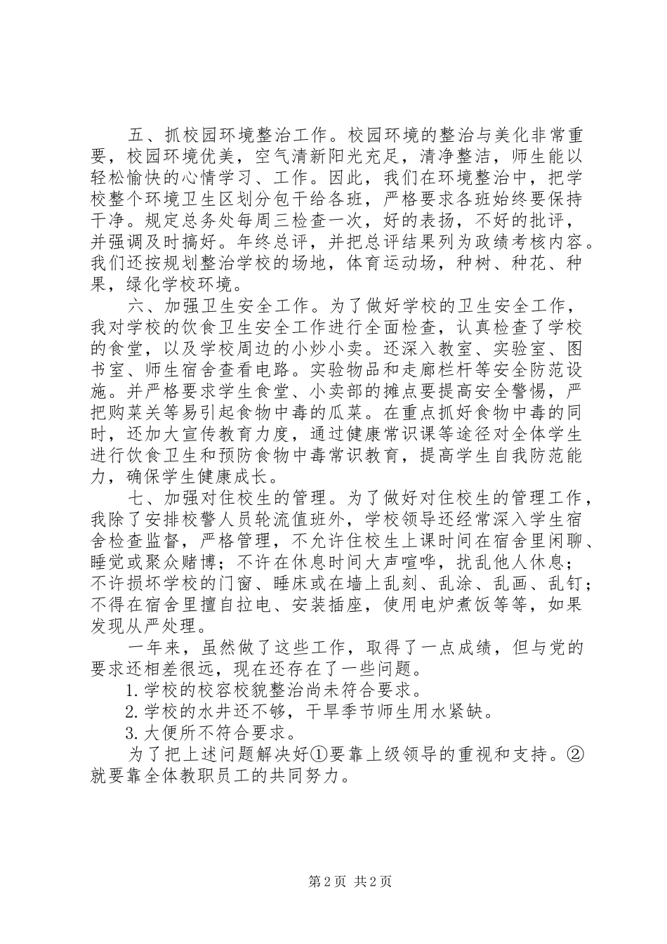后勤工作履职报告材料_第2页