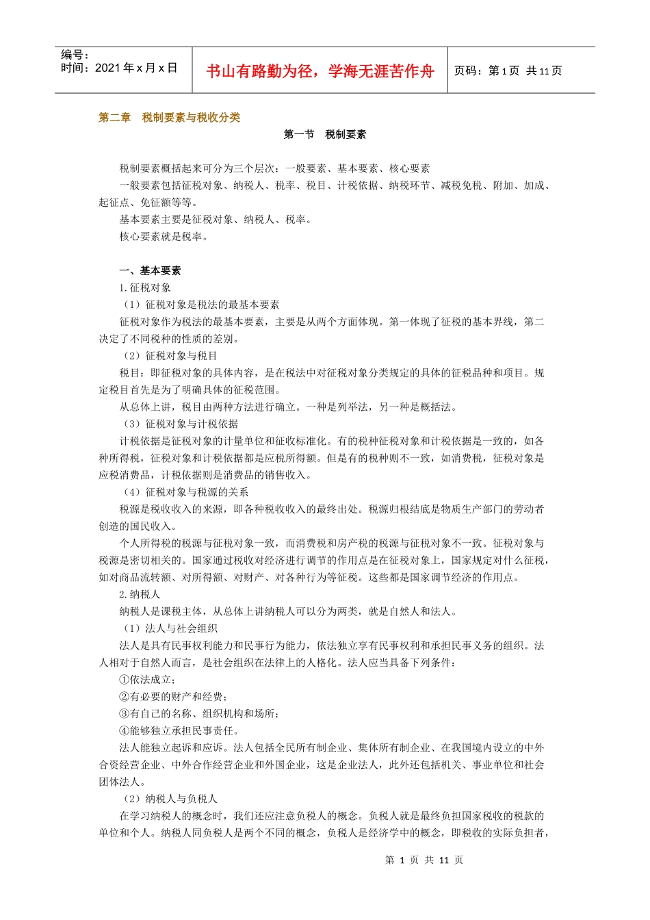 第二章税制要素与税收分类_第1页