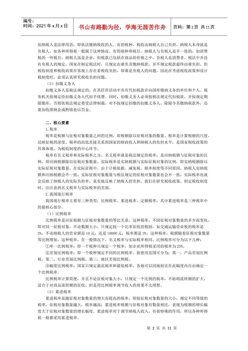 第二章税制要素与税收分类_第2页