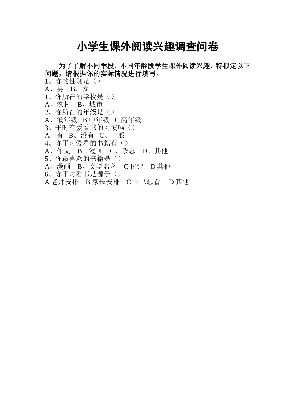 小学生课外阅读兴趣调查问卷_第1页