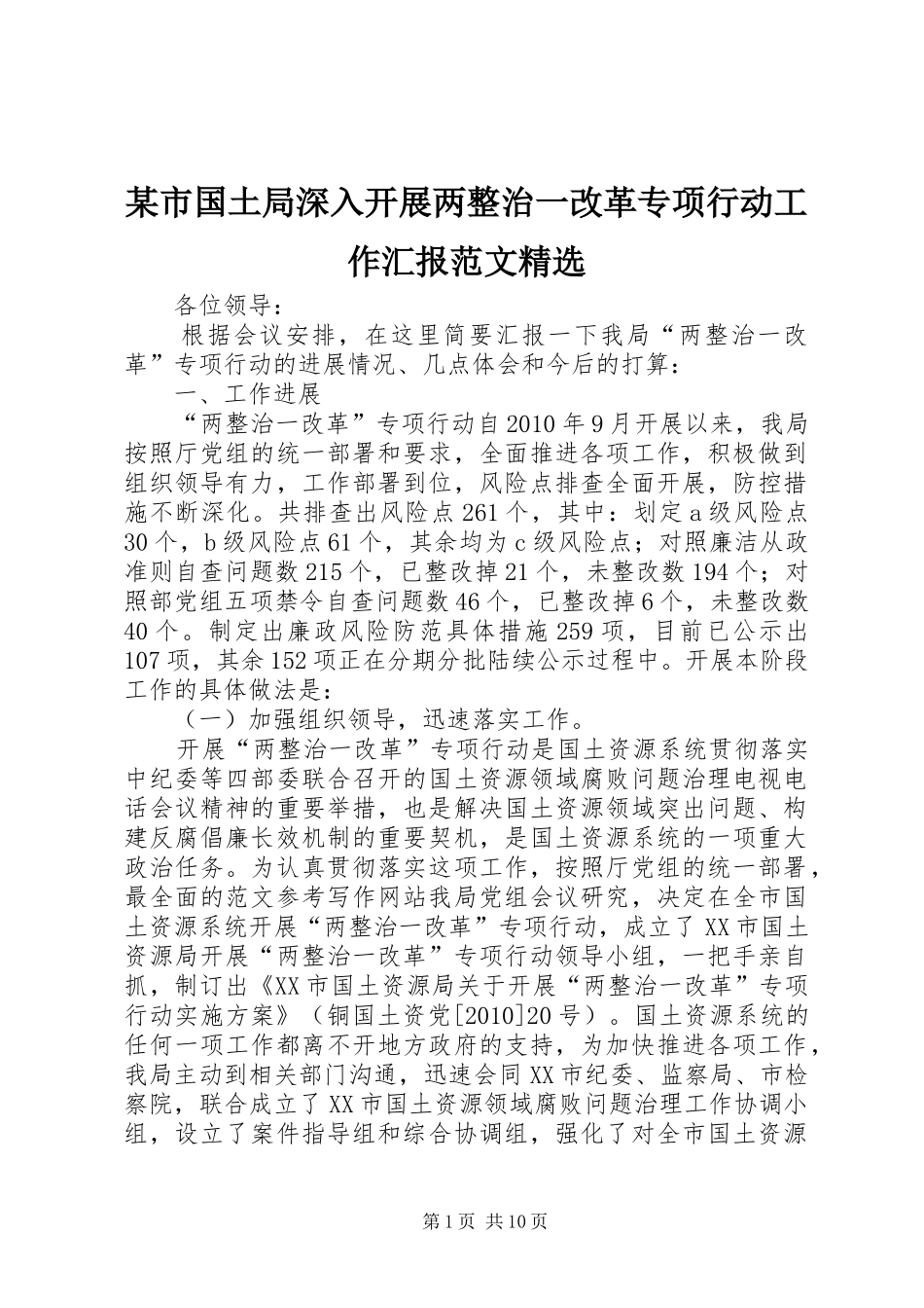 某市国土局深入开展两整治一改革专项行动工作汇报范文精选_第1页