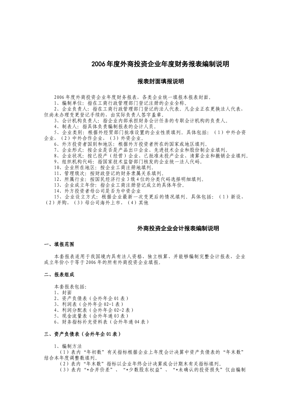 外商投资财务报表编制说明_第1页