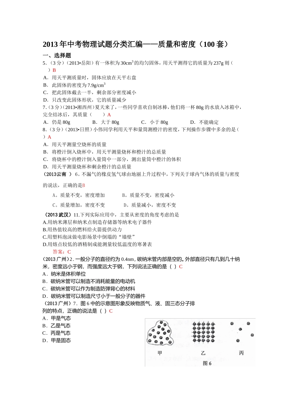 2013年中考物理试题分类汇编——质量和密度(100套)_第1页