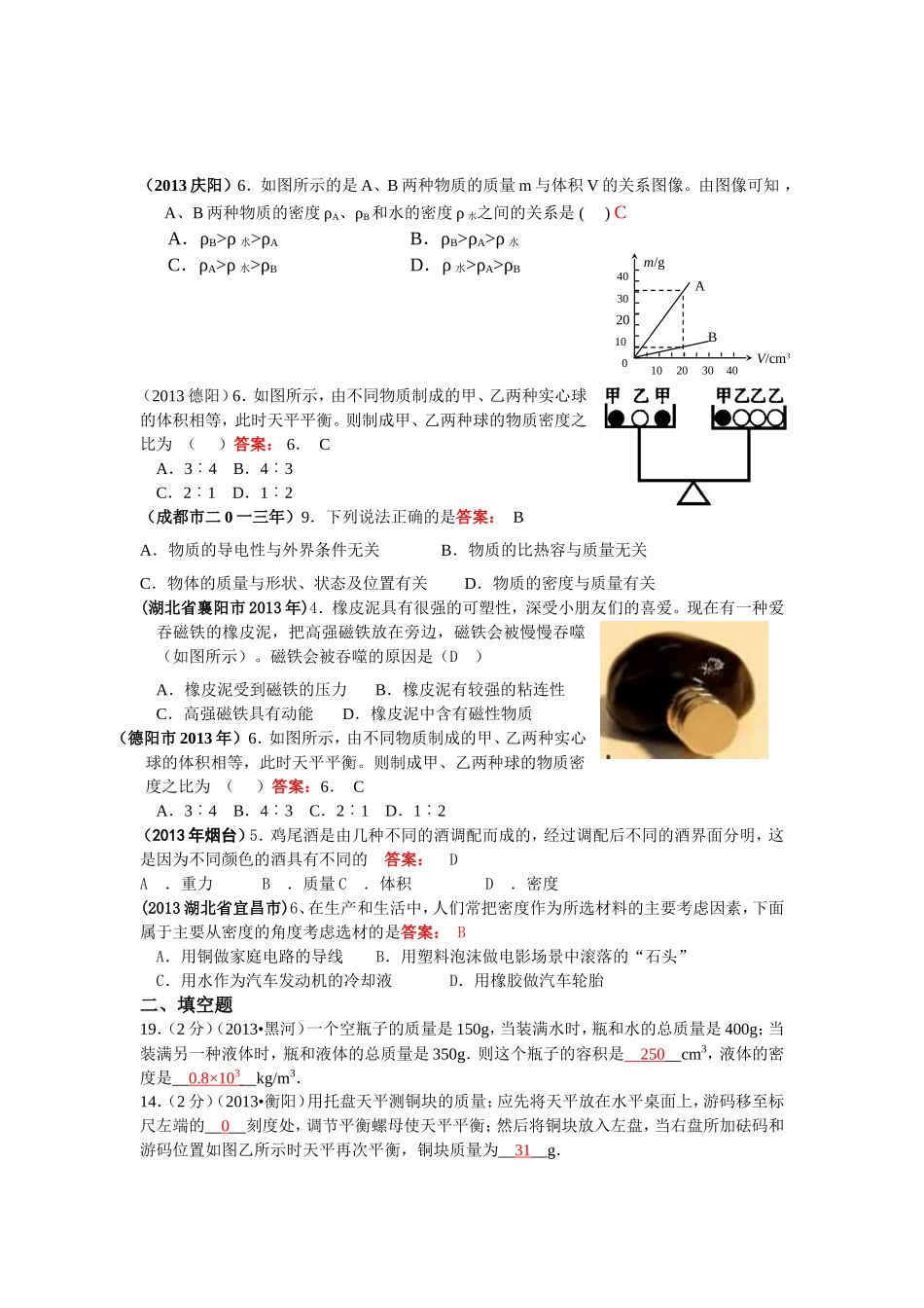 2013年中考物理试题分类汇编——质量和密度(100套)_第2页