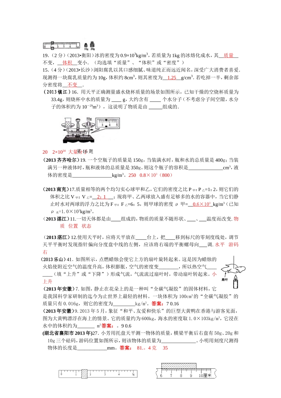 2013年中考物理试题分类汇编——质量和密度(100套)_第3页