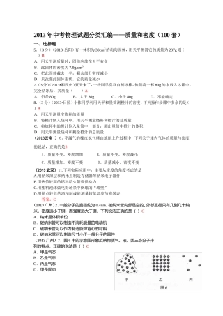 2013年中考物理试题分类汇编——质量和密度(100套)