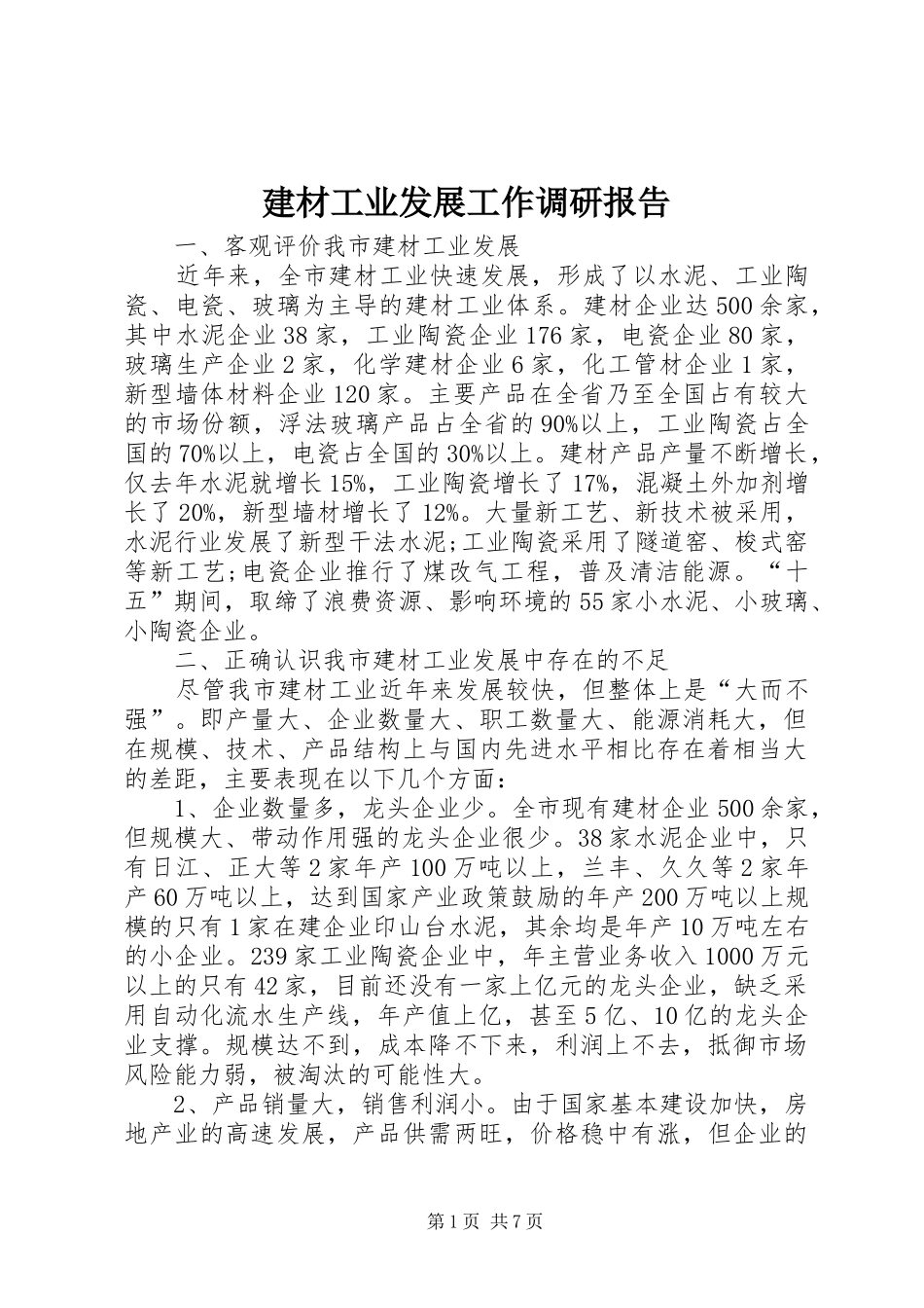 建材工业发展工作调研报告_第1页