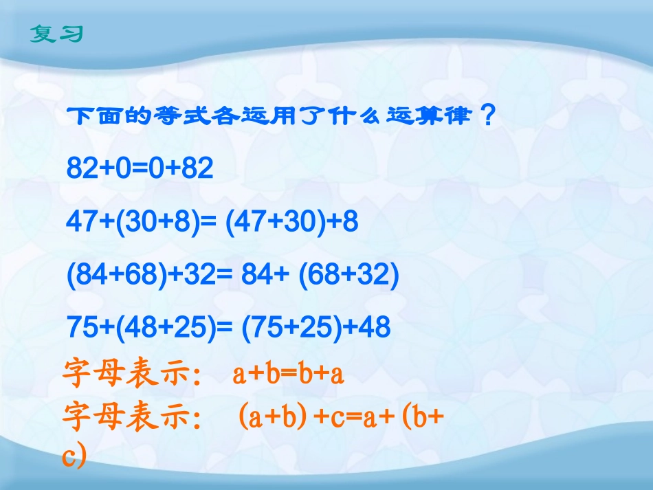 西师大版小学四年级下学期数学《乘法的运算定律及简便计算课件PPT》_第3页