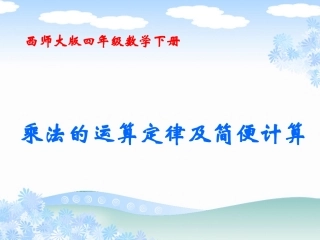 西师大版小学四年级下学期数学《乘法的运算定律及简便计算课件PPT》