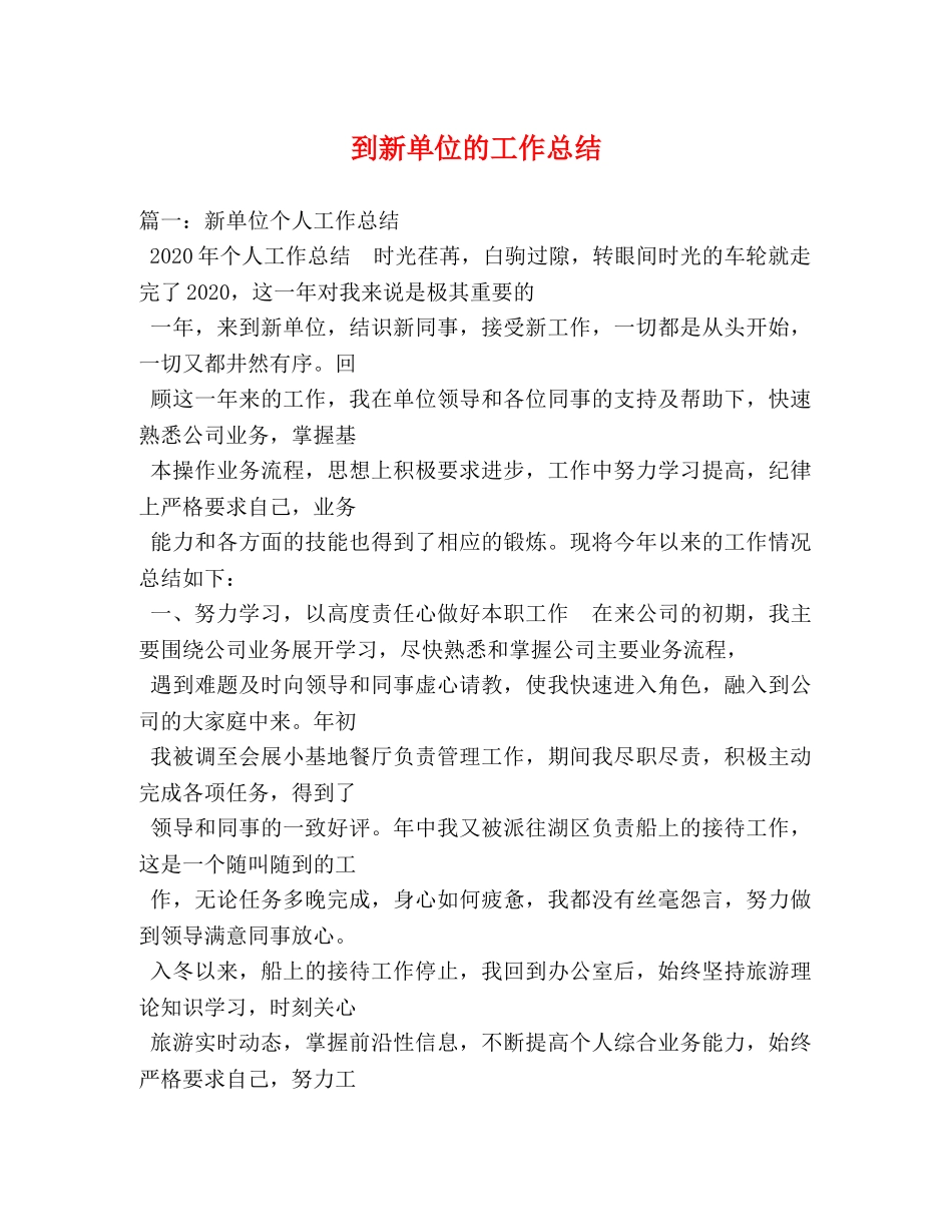 到新单位的工作总结 _第1页