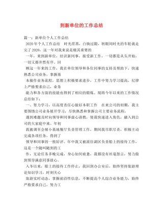 到新单位的工作总结 