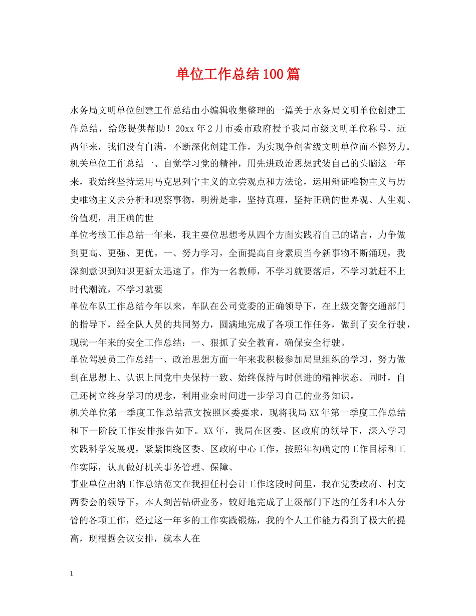 单位工作总结100篇 _第1页