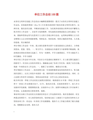 单位工作总结100篇 
