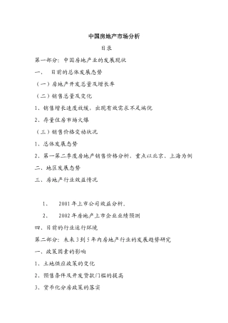 中国房地产市场分析()