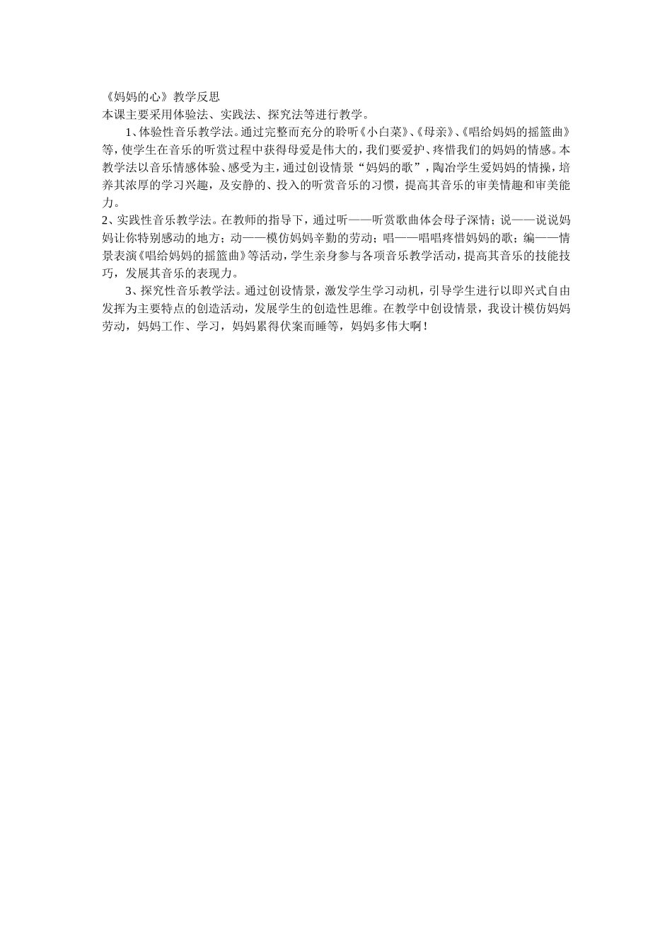 妈妈的心教学反思_第1页
