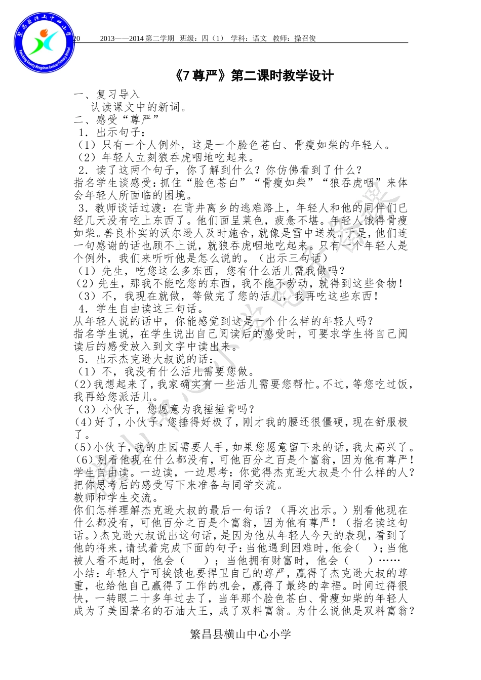 尊严第二课时教学设计_第1页