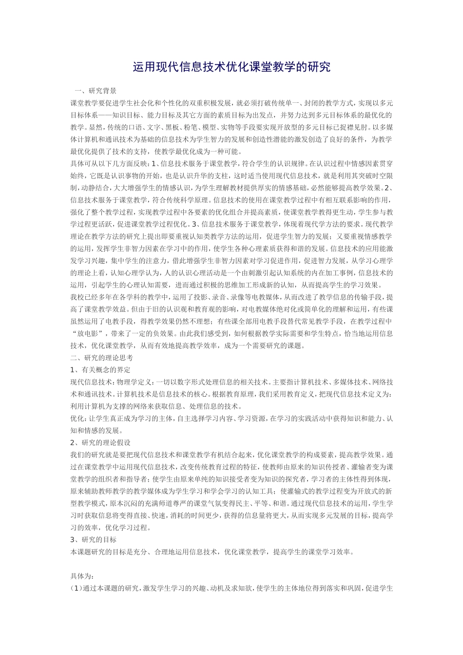 运用现代信息技术优化课堂教学的研究_第1页